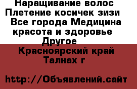 Наращивание волос. Плетение косичек зизи. - Все города Медицина, красота и здоровье » Другое   . Красноярский край,Талнах г.